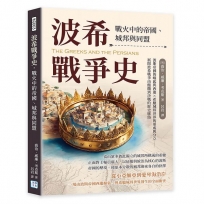 波希戰爭史，戰火中的帝國、城邦與同盟