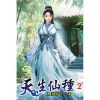 天生仙種(02)