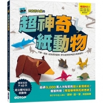 超神奇紙動物:只要一張紙,從熟悉的寵物、野生動物到神話生物通通有!【附限定版特別花紋色紙】