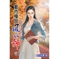 都市極品風水師28