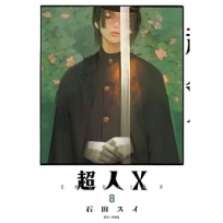 超人Ｘ(08)