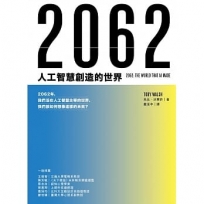 2062：人工智慧創造的世界