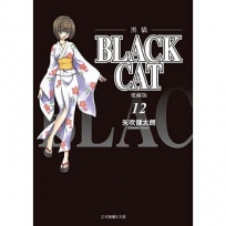 BLACK CAT 黑貓 愛藏版 12完