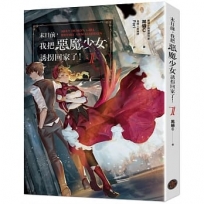 末日前,我把惡魔少女誘拐回家了! 1