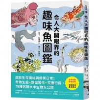 令人大開眼界的趣味魚圖鑑:超狂生存奧祕與爆笑日常!奇特生態ｘ野蠻習性ｘ荒唐行為,79種另類水中生物大公開