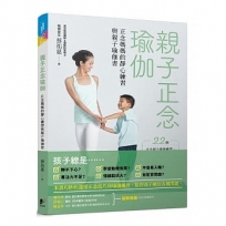 親子正念瑜伽:正念媽媽的靜心練習與親子瑜珈書