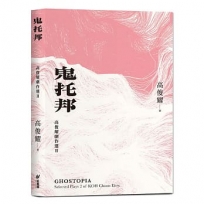 鬼托邦:高俊耀劇作選Ⅱ