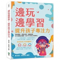 邊玩邊學習，提升孩子專注力：家庭環境、學習目標、遊戲訓練，多方面檢討補救，孩子不只用心也更專心