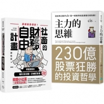 【短線散戶必修】最強主力+最速脫魯,大神炒股思維:《主力的思維》+《社畜的財務自由計畫》