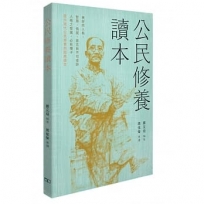 公民修養讀本