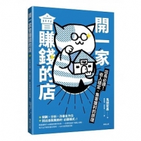 開一家會賺錢的店：店長必讀！收入穩定、集客獲利的原理