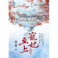 寵妃至上.卷五【完】