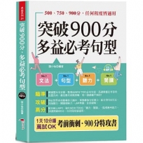 突破900分,多益必考句型 -1天10分鐘,輕鬆考高分(口袋書+附贈線上MP3)