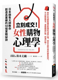 立刻成交！女性購物心理學：日本銷售大師教你創造高業績的50個實戰祕訣