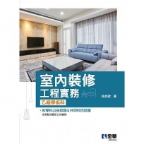 室內裝修工程實務(乙級學術科2022最新版)