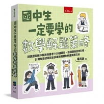 國中生一定要學的數學解題策略：精選歷屆國中基測與會考160道題目，強調邏輯思考引導，針對每道試題提出多種新創變化快速解題方法