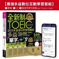 全新制20次多益滿分的怪物講師TOEIC多益單字+文法【最強多益互動學習套組】：書籍(附1CD+防水書套+最強背單字神器App(Youtor App，iOS／Android適用)【網路獨家套組】