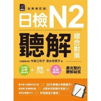 日檢N2聽解總合對策(全新修訂版) （附：3回全新模擬試題＋1回實戰模擬試題別冊＋1MP3）