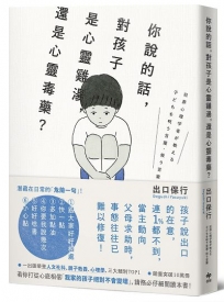 你說的話，對孩子是心靈雞湯，還是心靈毒藥？:若你打從心裡相信「我家孩子不會變壞」，請務必閱讀本書！