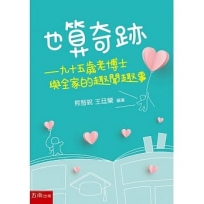 也算奇跡─九十五歲老博士與全家的趣聞趣事