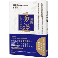 讀懂易經:掌握人生應變力