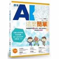 原來AI這麼簡單!:熟練機器學習5大步驟,就算不會寫程式,也能成為AI高手