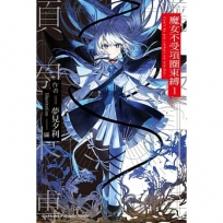 魔女不受項圈束縛(1)