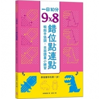 一日10分,9Ｘ8錯位點連點