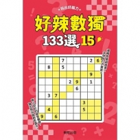 好辣數獨133選 15