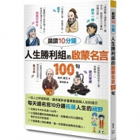 晨讀10分鐘 人生勝利組的啟蒙名言100句