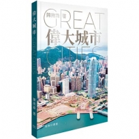 偉大城市 Great Cities