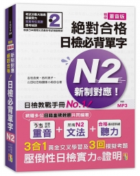 精修重音版新制對應絕對合格!日檢必背單字N2(25K+MP3)