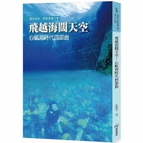 飛越海闊天空:心航海時代四部曲