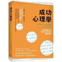 成功心理學:50個發現與反思,找到工作與生活的意義與價值(二版)