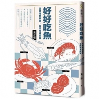 好好吃魚:從產地到餐桌,從市場進廚房