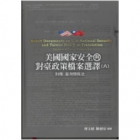 美國國家安全與對臺政策檔案選譯六: 別冊: 臺灣關係法