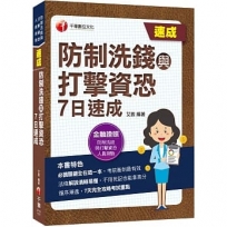 2023防制洗錢與打擊資恐7日速成:7天完全攻略考試重點(防制洗錢與打擊資恐專業人員測驗)