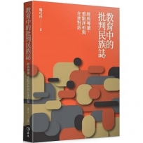 教育中的批判民族誌：經典導讀、重點評析與在地對話