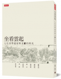 坐看雲起