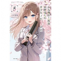 身為爆肝上班族的我,與睽違七年重逢的美少女JK開始同居(05)