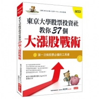 東京大學股票投資社教你37個大漲股戰術