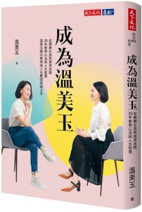 成為溫美玉:從偏鄉女孩到資深良師，30年教學心法與人生智慧溫美玉融合教學與人生體悟高峰之作