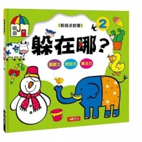 動腦遊戲書：躲在哪2