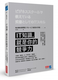 IT知識，就是你的競爭力：5小時特訓升級數位腦，讓你思考、決策、進化，都比別人快準好！