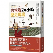 古埃及24小時歷史現場：穿越時空，目睹由木乃伊師傅、失眠法老王、酒醉女祭司、專業孝女和菜鳥盜墓者主演的一日實境秀