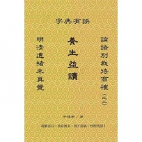 養生益讀:明清遺緒未真覺,論語別裁待商榷(之二),字典有誤