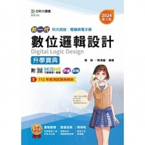 數位邏輯設計升學寶典-電機與電子群-2024年(第三版)-新一代-科大四技-附MOSME行動學習一點通：評量．詳解