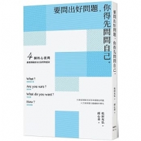 要問出好問題，你得先問問自己：4個核心提問，激發潛藏的內在渴望與能量