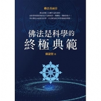 佛法是科學的終極典範：佛法真面目