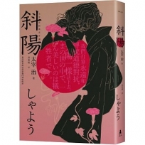 斜陽:我深愛著與這世界戰鬥到底的你,太宰治經典名作選